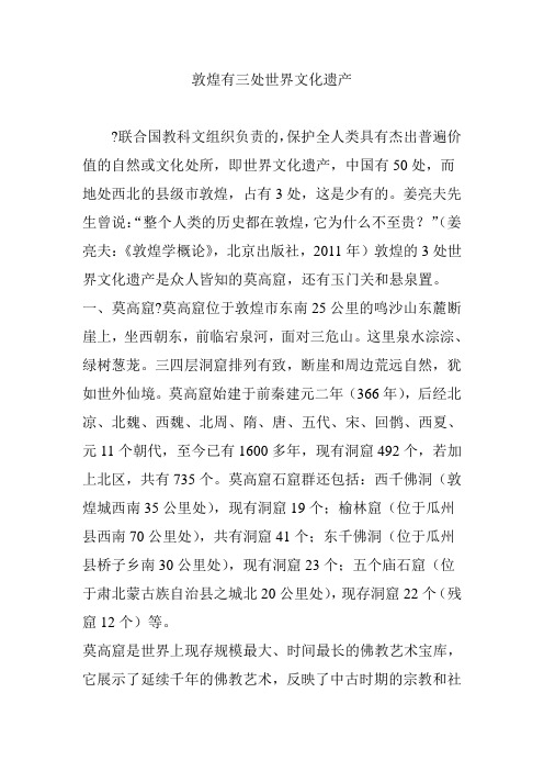 敦煌有三处世界文化遗产