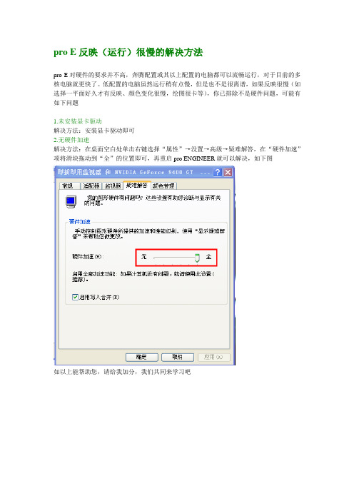 pro E反映(运行)很慢的解决方法