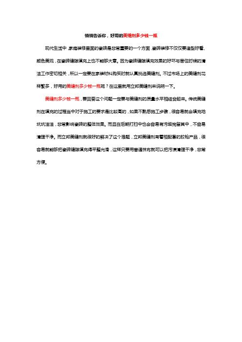 悄悄告诉你,好用的美缝剂多少钱一瓶