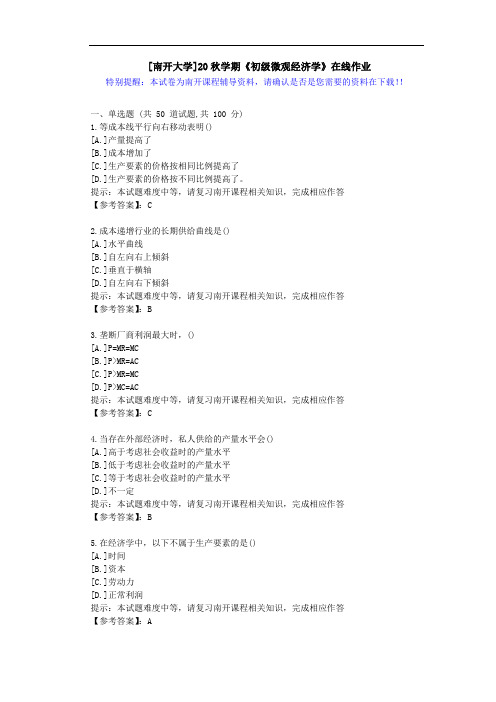 [南开大学]20秋学期[1709-2009]《初级微观经济学》在线作业答案