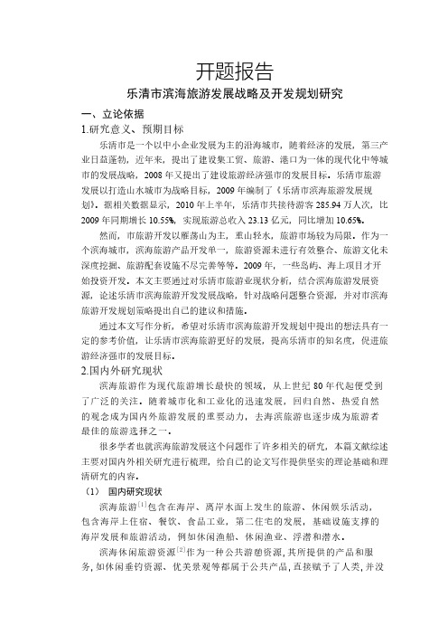 乐清市滨海旅游发展战略及开发规划研究【开题报告】