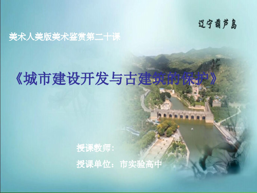 城市开发与古建筑保护 人美版美术鉴赏第二十课高中美术优质课