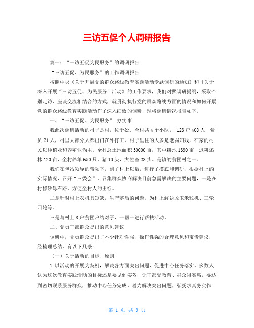 三访五促个人调研报告
