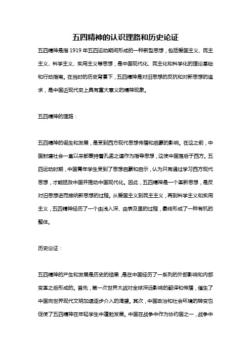 五四精神的认识理路和历史论证