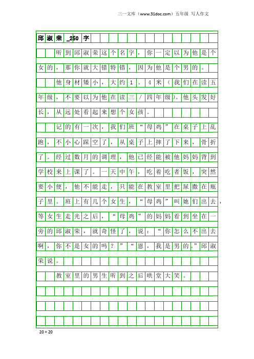 五年级写人作文：邱淑荣_250字