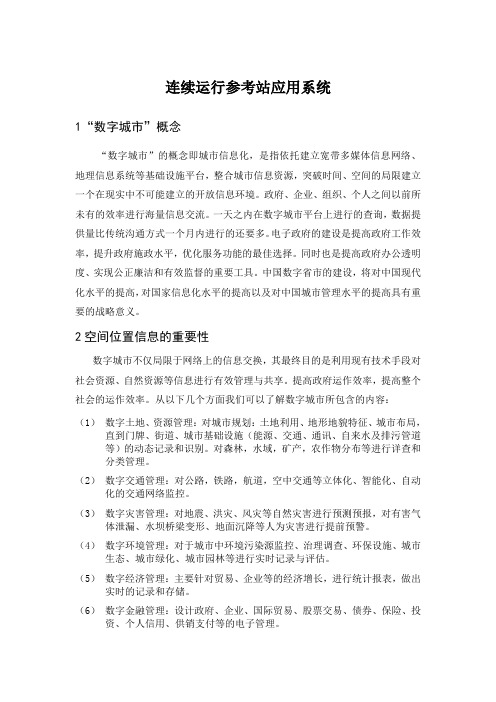 连续运行参考站应用系统重要性
