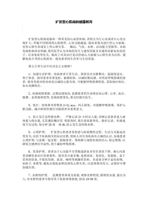 扩张型心肌病的健康教育