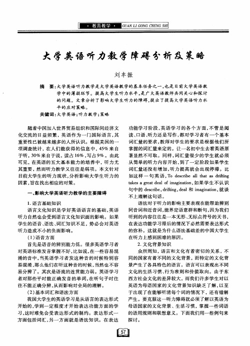 大学英语听力教学障碍分析及策略