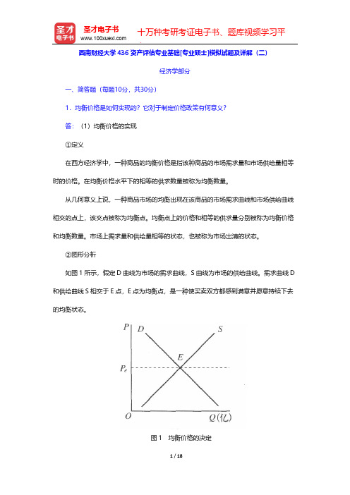 西南财经大学436资产评估专业基础[专业硕士]模拟试题及详解(二)【圣才出品】