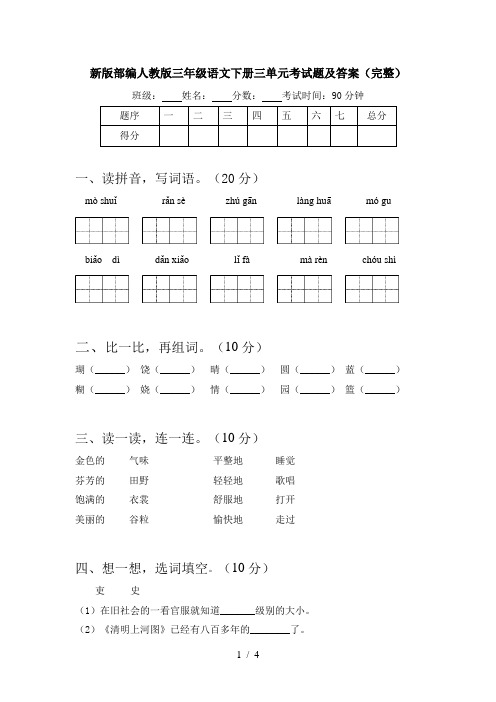 新版部编人教版三年级语文下册三单元考试题及答案(完整)