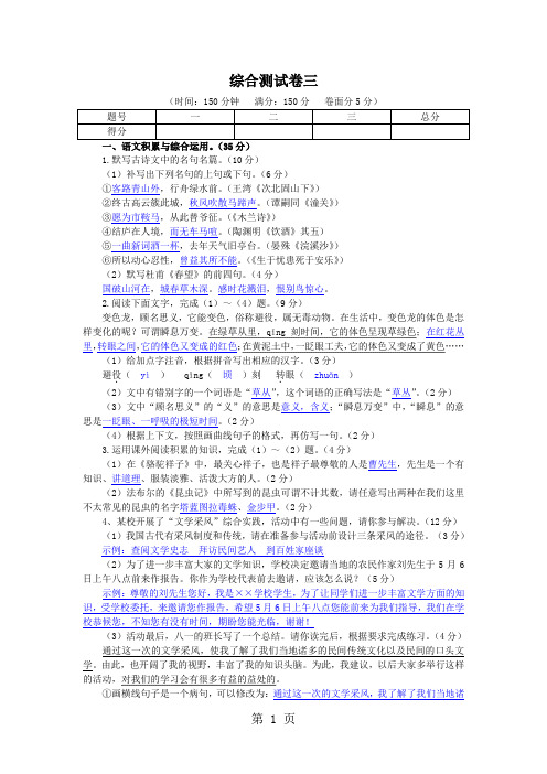 人教版八年级语文上册综合测试卷三-教育文档