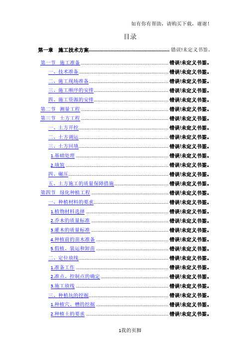 某公园建设项目施工组织设计(DOCX 171页)