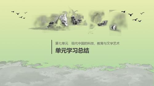 高中历史第七单元现代中国的科技教育与文字单元学习总结课件新人教版必修3