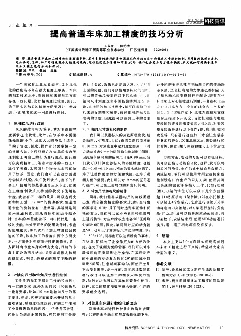 提高普通车床加工精度的技巧分析
