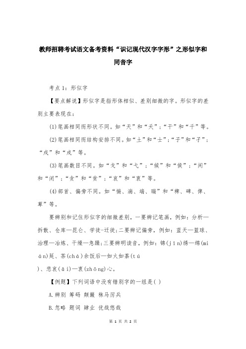 教师招聘考试语文备考资料“识记现代汉字字形”之形似字和同音字