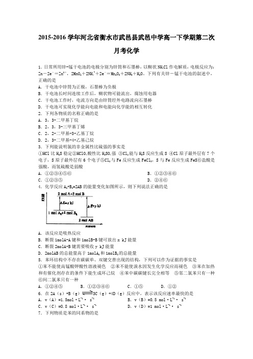 2015-2016学年河北省衡水市武邑县武邑中学高一下学期第二次月考化学(解析版)