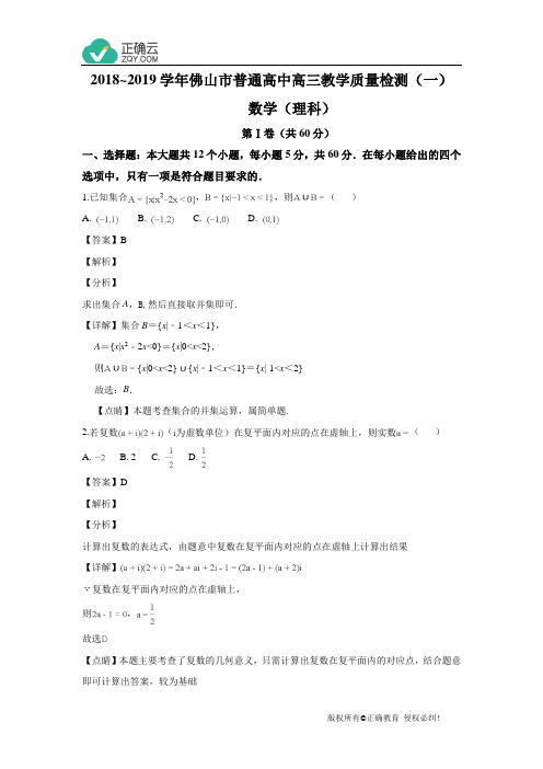 广东省佛山市2019届高三1月教学质量检测(一)数学理试卷(解析版)