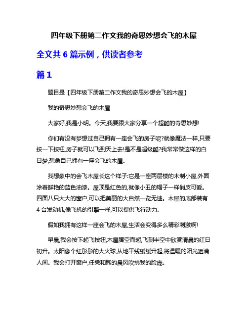 四年级下册第二作文我的奇思妙想会飞的木屋