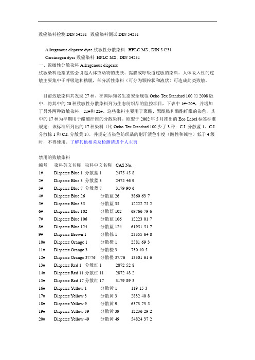 致癌染料检测DIN 54231
