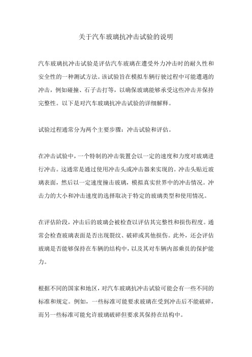 关于汽车玻璃抗冲击试验的说明