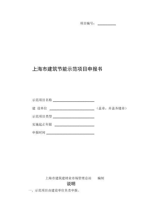 上海市建筑节能示范项目申报书.