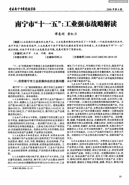 南宁市“十一五”：工业强市战略解读