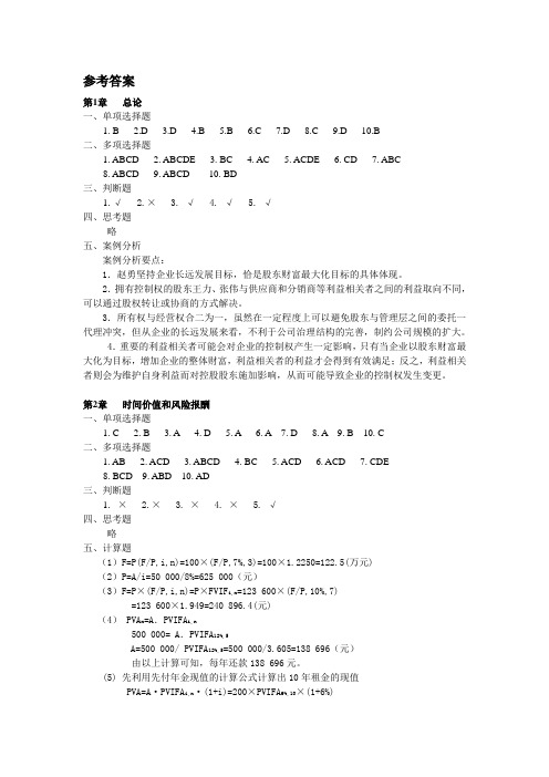 初级财务管理课后习题答案