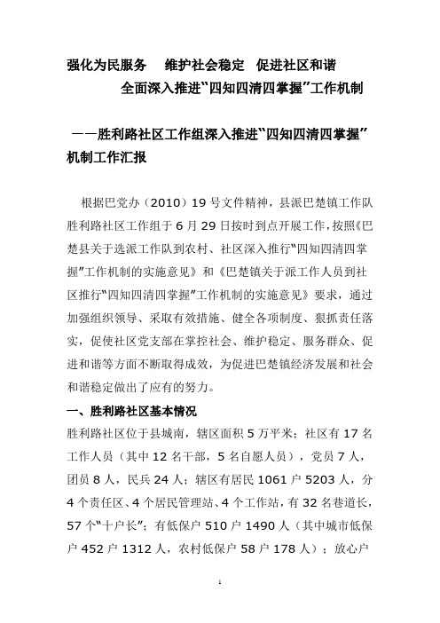 胜利路社区四知四清四掌握工作组总结