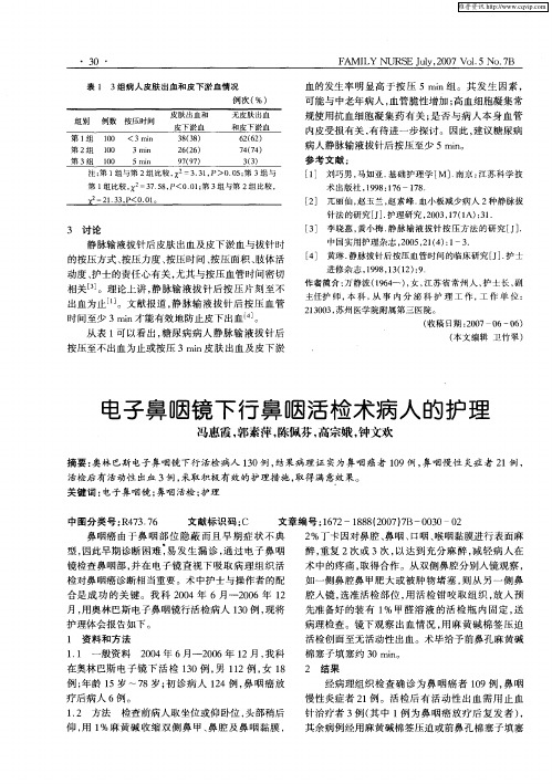 电子鼻咽镜下行鼻咽活检术病人的护理