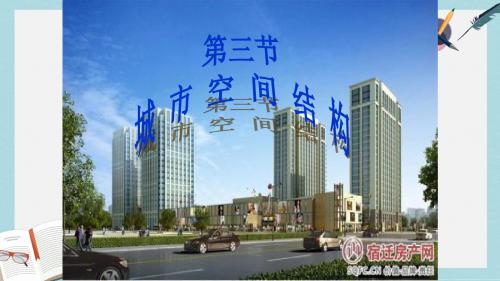 2019-2020年鲁教版高中地理必修二第二单元第3课《城市空间结构》优质课件(共34张PPT)(1)