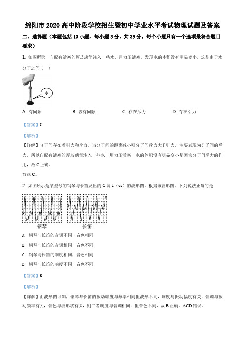 精品解析：2020年四川省绵阳市中考物理试题(解析版)