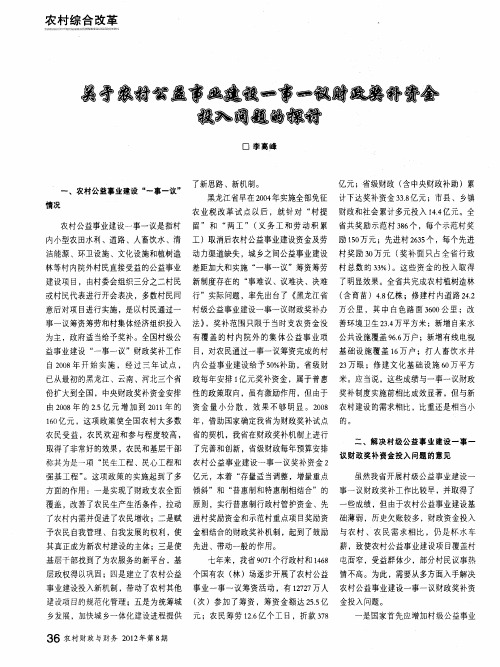 关于农村公益事业建设一事一议财政奖补资金投入问题的探讨
