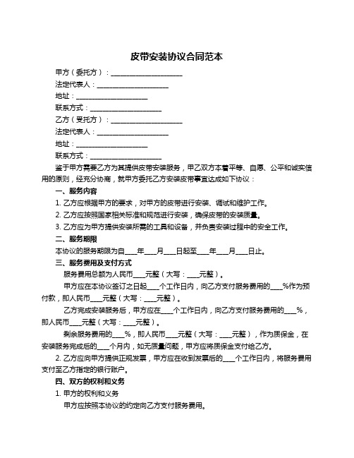 皮带安装协议合同范本