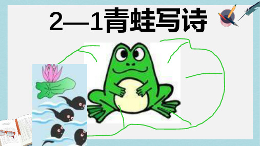 2019-2020年长春版一年级语文下册第二单元 《青蛙写诗》课件共20张PPT