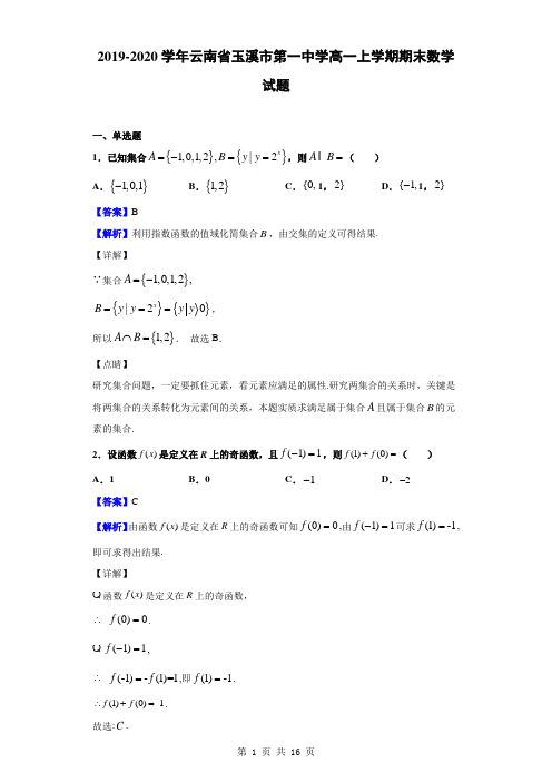 2019-2020学年云南省玉溪市第一中学高一上学期期末数学试题(解析版)