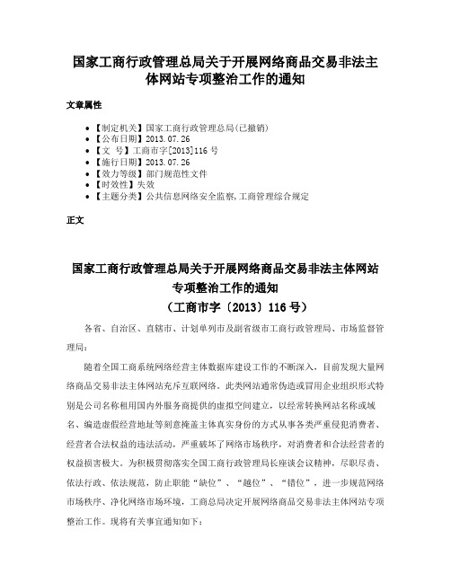 国家工商行政管理总局关于开展网络商品交易非法主体网站专项整治工作的通知