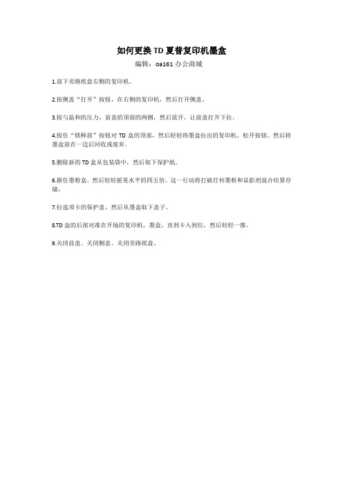 如何更换TD夏普复印机墨盒