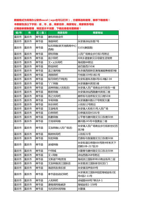 2020新版重庆市重庆市奉节县网吧工商企业公司商家名录名单黄页联系电话号码地址大全36家
