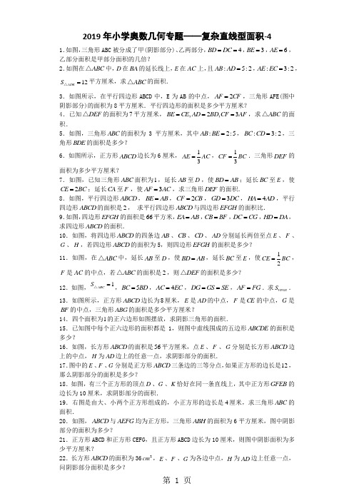 小学数学奥数测试题复杂直线型面积4_人教版-学习文档