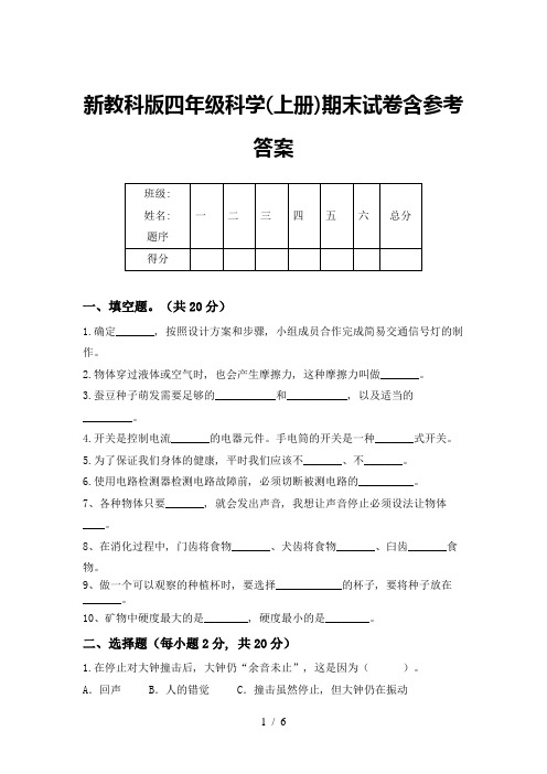 新教科版四年级科学(上册)期末试卷含参考答案