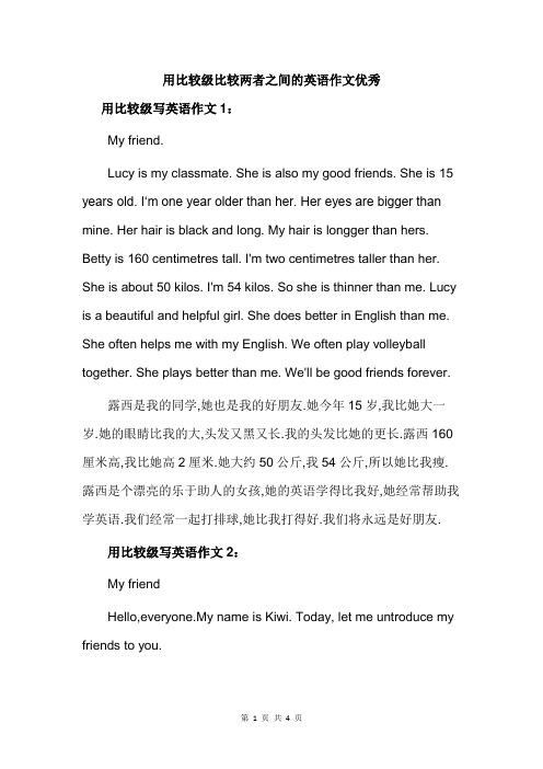 用比较级比较两者之间的英语作文优秀