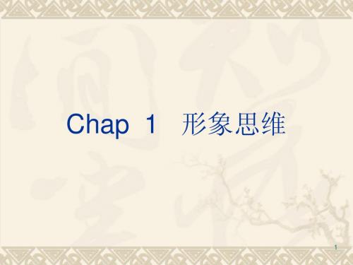 Chap  1  形象思维(2-3讲)