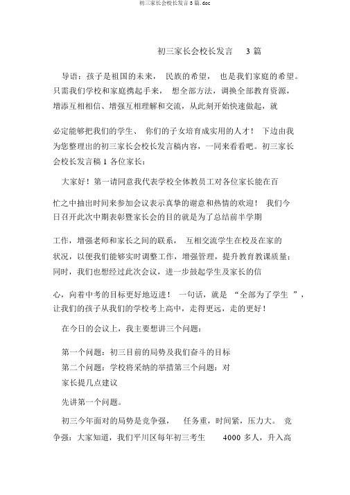 初三家长会校长发言3篇.doc