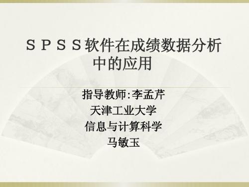 SPSS软件在成绩数据分析中的应用