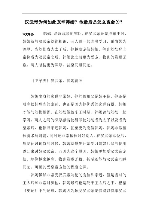 汉武帝为何如此宠幸韩嫣？他最后是怎么丧命的？