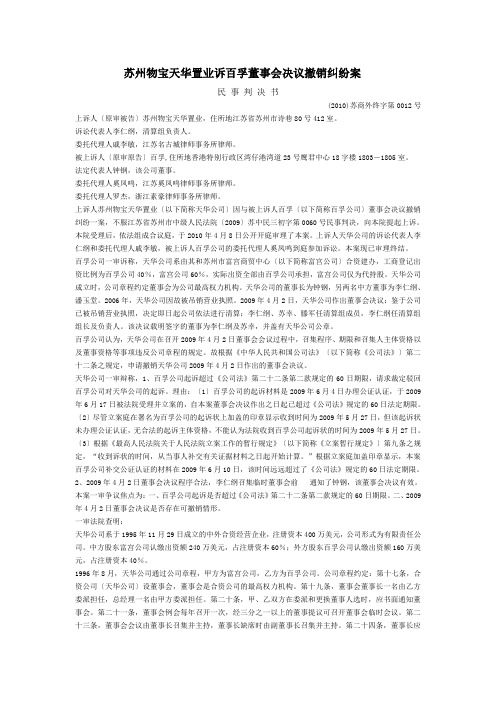 苏州物宝天华置业有限公司诉百孚有限公司董事会决议撤销纠纷案