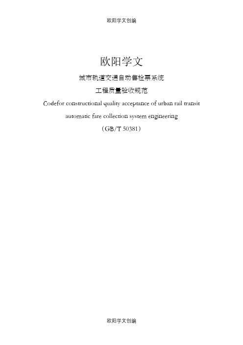 城市轨道交通自动售检票系统工程质量验收规范