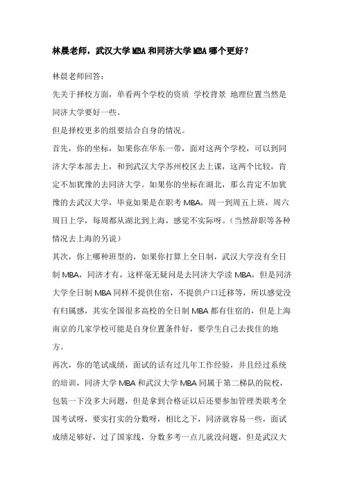 武汉大学MBA和同济大学MBA哪个更好？