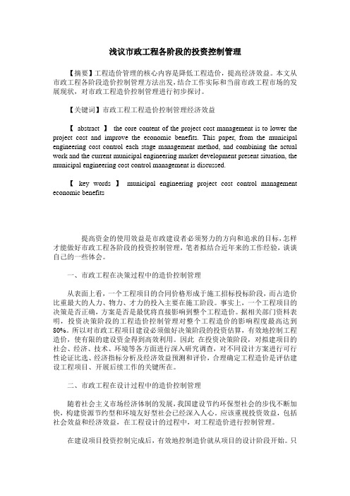 浅议市政工程各阶段的投资控制管理