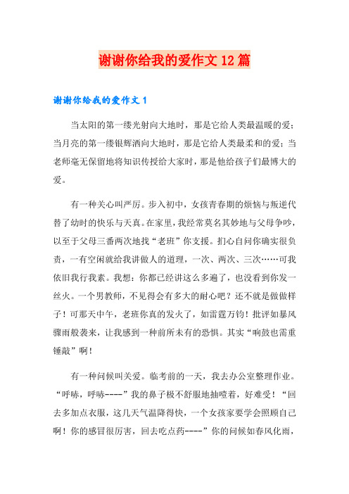 谢谢你给我的爱作文12篇